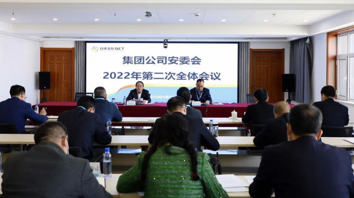 开云体育召開安委會2022年第二次全體會議